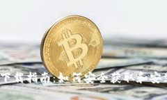 : TP钱包下载指南:如何安全获取和安装TP钱包?