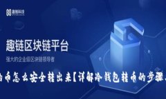 冷钱包里的币怎么安全转出来?详解冷钱包转币