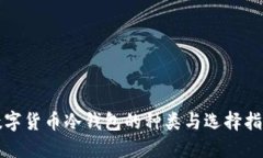 数字货币冷钱包的种类与选择指南