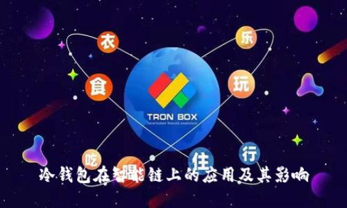 冷钱包在智能链上的应用及其影响