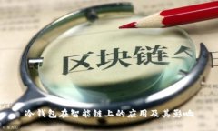 冷钱包在智能链上的应用及其影响