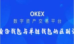 TP身份钱包与单链钱包的区别详解