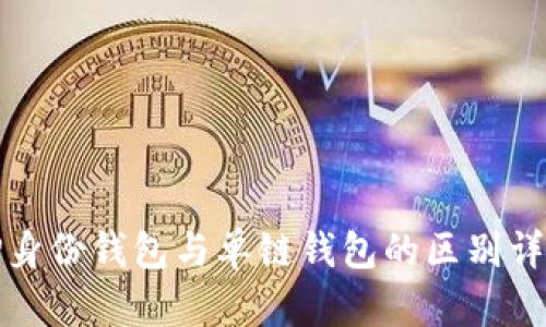 TP身份钱包与单链钱包的区别详解