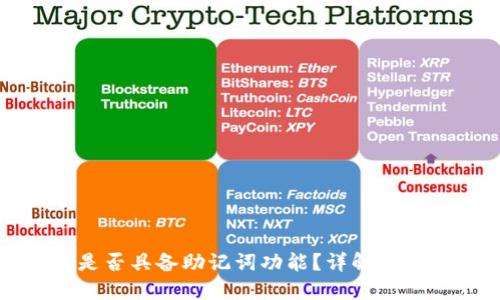 TP钱包是否具备助记词功能?详解与使用指南