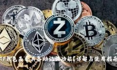 TP钱包是否具备助记词功能?详解与使用指南