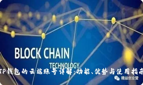 TP钱包的云端账号详解:功能、优势与使用指南