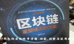 TP钱包的云端账号详解:功能、优势与使用指南