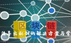 TP冷钱包无法导出私钥的解决方案与常见问题解答