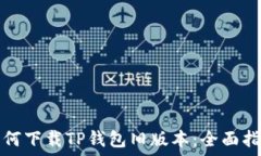 如何下载TP钱包旧版本:全面指南