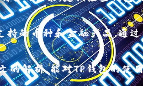 bianhua/bianhua
tp钱包, 钱包翻译, 区块链, 数字资产, 钱包使用/guanjianci

TP钱包是什么？
TP钱包是一个相对流行的数字资产管理工具，主要功能是存储、管理和交易各种加密货币。随着区块链技术的发展，越来越多的人开始关注数字货币的投资和交易，而TP钱包提供了一个相对安全、便捷的选择。它不仅支持多种数字资产的存储，还配备了一些实用的附加功能，比如实时行情、交易记录等，使用户能够更好地掌握自己的资产情况。

为什么会出现TP钱包没有翻译的问题？
TP钱包的用户界面或文档中的某些部分没有翻译，这可能是由于多种原因造成的。首先，许多区块链项目快速发展，团队可能没有足够的资源来进行全面的语言本地化。其次，一些新兴的数字资产钱包可能面临着翻译团队或专业人才的短缺。此外，市场变化迅速，新功能的更新可能没有及时反映在翻译中。对于非英语国家的用户来说，这样的问题可能会造成一定的使用障碍，因此用户常常会寻求解决方案来获取帮助。

如何解决TP钱包没有翻译的问题？
解决这一问题有几个可行的办法。首先，用户可以寻求社区的帮助，比如通过社交媒体、论坛或相关的技术支持群组。在这些平台上，其他使用者往往能够提供翻译或帮助解释某些功能的使用方法。其次，用户也可以尝试使用在线翻译工具，将相关文档或界面内容翻译成自己的母语，虽然这样可能会损失一些专业术语的准确性，但基本理解上是可行的。最后，耐心等待钱包团队的更新改进也是一个比较可行的方案，很多钱包不定期会对其产品进行，包括增加多语言支持。

TP钱包的安全性如何？
TP钱包的安全性是用户所关注的一个重要方面。一般来说，钱包的安全性取决于多个因素，包括私钥管理、钱包的加密方式和用户的使用习惯。TP钱包采用了多种加密技术来保护用户的私钥和助记词。但用户在使用时也需保持警惕，比如不随意分享个人信息和助记词，定期更新应用程序，使用强密码等。此外，定期备份钱包也是确保资产安全的一个重要步骤。当钱包出现故障或者手机丢失时，通过备份可以有效找回资产。

TP钱包的使用体验怎么样？
用户的使用体验往往影响他们对钱包的整体评价。TP钱包通常以其友好的用户界面著称，新手用户能够轻松上手。尽管存在某些翻译不足的问题，但工具的基本功能足够直观，用户可以快速找到需要的选项，比如添加资产、交易和查看余额等。此外，TP钱包的交易速度也是一个加分项，用户能够在相对较短的时间内完成资金转移。用户社区的活跃度也为TP钱包增加了不少便利，许多用户在使用中能够得到及时的帮助和建议。

如何提高TP钱包的使用效率？
提高TP钱包使用效率的方法有很多，最重要的一点就是充分了解各项功能，熟练操作。对于新用户来说，熟悉不同的界面和选项，如资产添加、转账及交易功能，可以在使用中节省大量时间。此外，了解市场行情和交易策略也能帮助用户做出更明智的决策。定期检查钱包的更新信息，了解新功能或修复问题，使资产管理更为顺畅。同时，加入相关的用户社区，分享经验和获取帮助，也能够提升钱包的使用效率。

TP钱包未来的发展方向是怎样的？
TP钱包作为一个灵活的数字资产管理工具，其未来发展方向可能会受到市场需求和技术进步的影响。首先，用户体验的改善是一个持续的目标，包括多语言支持、用户界面的友好性等。其次，随着区块链技术的日益成熟，TP钱包可能会扩展其支持的币种和金融产品。通过与更多的区块链项目或去中心化金融（DeFi）平台合作，TP钱包能够提供更加多样化的服务。此外，安全性和合规性也是未来发展的重要方面，TP钱包可能会继续提升其安全技术，并符合不同国家和地区的合规要求，从而进一步拓展用户基础。

总结
TP钱包的出现为用户提供了一个可靠的数字资产管理工具，尽管在翻译方面存在一些困难，但仍然具备很高的使用价值。随着用户对TP钱包的关注和反馈，钱包团队有望在未来进行改进，尤其是在语言本地化和用户体验等方面。希望通过本文的解析，能对TP钱包的使用和问题解决有所帮助。