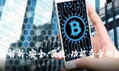 弘盛国际TP钱包全解析:安全、便捷、功能齐全的
