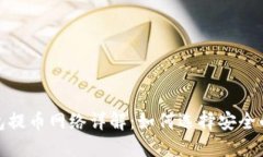 小狐狸钱包提币网络详解:如何选择安全的提币
