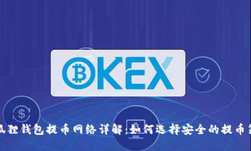小狐狸钱包提币网络详解:如何选择安全的提币策略