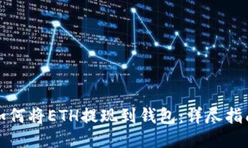 如何将ETH提现到钱包:详尽指南
