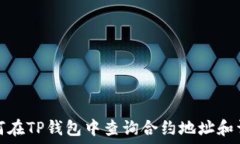 如何在TP钱包中查询合约地址和详情