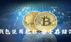 数字货币冷钱包使用教程:安全存储你的数字资