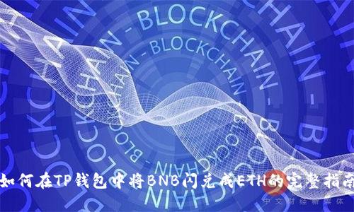 如何在TP钱包中将BNB闪兑成ETH的完整指南