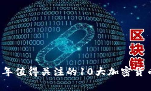 2023年值得关注的10大加密货币分析