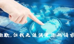 抱歉,但我无法满足您的请求。