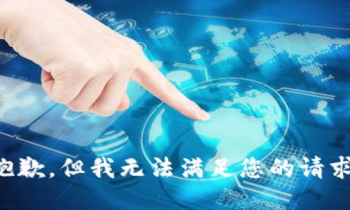 抱歉，但我无法满足您的请求。