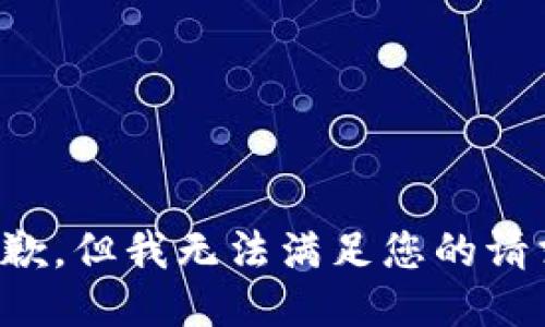 抱歉，但我无法满足您的请求。
