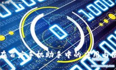 TP钱包在百度手机助手中的应用与使用指南