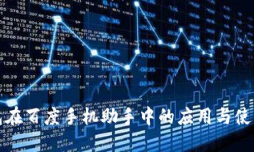 TP钱包在百度手机助手中的应用与使用指南
