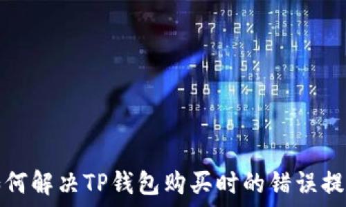 如何解决TP钱包购买时的错误提示