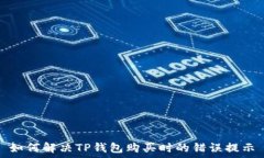 如何解决TP钱包购买时的错误提示