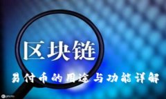 易付币的用途与功能详解