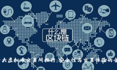 2023年十大虚拟币交易所排行:安全性与交易体验