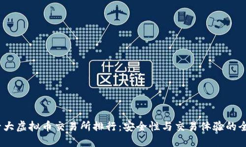 2023年十大虚拟币交易所排行:安全性与交易体验的全方位评测