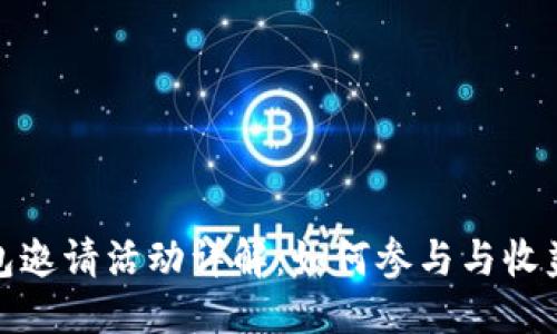 优质
TP钱包邀请活动详解:如何参与与收益攻略