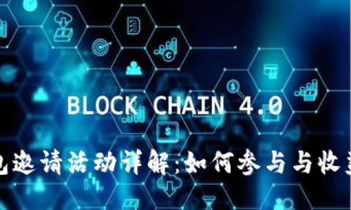 优质
TP钱包邀请活动详解:如何参与与收益攻略