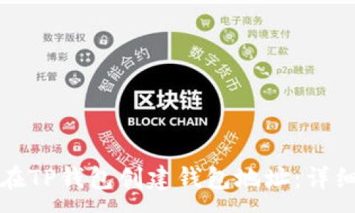:
如何在TP钱包创建钱包地址:详细指南
