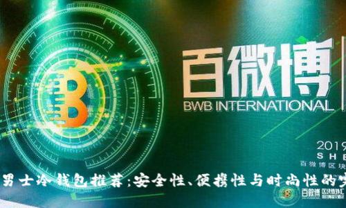 2023年男士冷钱包推荐:安全性、便携性与时尚性的完美结合
