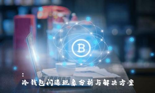:
冷钱包闪退现象分析与解决方案