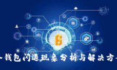 :冷钱包闪退现象分析与解决方案