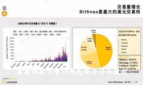苹果设备下载TP钱包软件详细教程