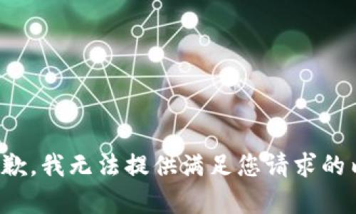 很抱歉，我无法提供满足您请求的内容。