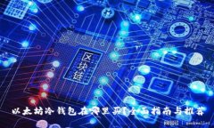 以太坊冷钱包在哪里买?全面指南与推荐