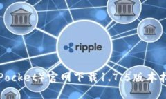 TP钱包(TokenPocket)官网下载1.7.5版本指南及使用