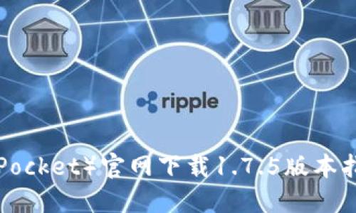 TP钱包(TokenPocket)官网下载1.7.5版本指南及使用详解