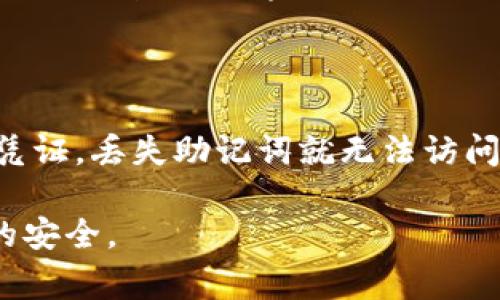 在加密货币和区块链技术中，助记词（也称为助记短语或恢复短语）是用户用于恢复钱包访问权限的一组单词。它们通常是从2048个单词表中随机选择的12个或24个单词。助记词对于确保用户能够随时访问其加密资产至关重要，但如果助记词格式不正确，将导致无法恢复钱包或访问资产。以下是详细分析助记词格式不正确的原因及其可能的后果。

助记词格式不正确的原因

助记词格式不正确的原因可能有很多，其中包括但不限于以下几点：

1. **单词拼写错误**：用户在输入助记词时，可能会因为拼写错误而导致格式不正确。助记词是从特定的单词库中选取的，如果选用的单词在列表中不存在或拼写有误，系统就无法识别这些单词，从而导致恢复失败。

2. **单词数量不匹配**：助记词通常是12个或24个单词，用户如果输入的单词数量不足或者超过这个标准，也会导致格式不正确。例如，输入13个或22个单词将会被系统视为格式不合法。

3. **单词顺序错误**：助记词的单词顺序是非常重要的，正确的顺序有助于系统准确识别。在恢复钱包时，用户必须按照正确的顺序输入助记词。如果顺序出现混乱，系统将无法正确识别助记词。

4. **使用了不支持的语言或字母**：助记词通常是使用英语单词，尽管某些钱包可能支持其他语言。如果用户以其他语言录入或使用了非字母字符，系统可能无法识别。

5. **特殊字符或空格**：在输入助记词时，除单词外，用户不能输入特殊字符或多余的空格。即使是一个额外的空格也可能导致助记词被视为不正确。

助记词格式不正确的后果

助记词格式不正确会导致一系列严重的后果，以下是一些主要的后果：

1. **无法访问资金**：最直接的后果是用户无法恢复其加密钱包，从而无法访问和管理其数字资产。这可能导致用户丧失大量投资，尤其是当加密货币市场波动剧烈时。

2. **无法进行交易**：如果用户无法恢复钱包，其就无法进行任何交易。这意味着在需要迅速响应市场变化或进行资产重组时，用户会处于被动位置，错失良机。

3. **对用户信心的打击**：助记词格式错误往往让用户感到沮丧，这可能会对用户对加密货币和相关技术的信心造成伤害。尤其是新手用户，他们可能会因此而对加密投资产生恐惧感。

4. **增加安全风险**：如果用户在恢复钱包的过程中反复尝试不同的助记词，可能会引起陌生人的关注，给用户的资金安全带来风险。对账户的频繁访问尝试也可能引发安全系统的警报，进一步限制用户的访问。

5. **后续恢复程序复杂化**：如果助记词格式错误，用户可能需要采取其他较为复杂的过程来恢复其钱包，比如联系技术支持或者使用备份方法，这可能需要耗费大量时间和精力。

如何避免助记词格式不正确

为了避免助记词格式不正确，用户可以采取以下预防措施：

1. **仔细检查拼写**：在输入助记词时，用户应该仔细检查每个单词的拼写，确保没有任何错误。可以考虑使用文本编辑软件，进行拼写检查。

2. **保证单词数量**：在复原钱包时，确保输入的单词数量符合要求（通常为12或24个）。可以提前对照助记词单词表进行确认。

3. **保留单词顺序**：格式不正确的另一大原因是单词顺序错误，建议用户在记忆助记词时，反复练习正确的顺序，或将助记词抄写在安全的地方。

4. **使用官方推荐的单词列表**：用户在选择助记词时，应尽量使用来自官方或广泛认可的单词列表，不要使用自创或网络随机生成的单词表。

5. **避免额外字符**：确保在输入助记词时没有多余的空格或特殊字符，可以在粘贴助记词时先粘贴至一个文本编辑器，确保其格式正确。

常见问题解答

以下是有关助记词及其格式不正确的几个常见问题与解答，帮助用户更好地理解这个主题：

问题一：如果我的助记词格式不正确，我可以做什么？

如果用户发现助记词格式不正确，首先需要冷静下来，不要立即尝试多次输入。这可能导致账户被暂时锁定。用户可以回忆一下自己是否对格式进行过任何更改，或者是否在输入过程中拼写错误。如果有备份，可以尝试从备份中恢复。如果用户确实无法恢复钱包，联系钱包提供商的支持团队，提供购买凭证和个人信息以便验证身份，可能能够获得帮助，但这也并不保证一定能成功。

问题二：如何创建和保存一个安全的助记词？

创建和保存助记词时，用户应遵循一些最佳实践。使用高质量的钱包生成助记词，确保是经过审核的版本。将助记词抄写到纸上并保存在安全的地方，避免使用单一设备来存储，重要文件则应存放在保险箱内。需要访问助记词的情况尽量减少，定期检查助记词的存放位置，确保无损坏，必要时更新和重新备份。可以考虑使用多重备份的方法来确保安全。

问题三：助记词在钱包安全中扮演什么角色？

助记词是钱包访问的关键，它其实就是加密资产的“密码”。没有助记词，用户就无法恢复或迁移钱包，助记词通常对应着用户所有的私钥。因此，安全保存助记词是至关重要的，一旦被他人获取，用户的所有资产就可能被盗。因此，应如父母般小心呵护助记词，尽量避免在网络上分享，并定期审视管理方式，确保私秘性。

问题四：如何验证助记词的有效性？

验证助记词的有效性可以通过将其输入到钱包恢复界面中进行。如果输入正确，系统应该能正确显示与之对应的地址和资产。如果有任何错误，系统会给出提示，帮助用户确认错误是拼写、顺序还是其他格式问题。部分钱包也支持“查看助记词”，用户可以在不连接网络或确认私钥的情况下，确保助记词的合理性，但还是需遵循安全原则。

问题五：助记词和私钥之间的关系是什么？

助记词和私钥是相互关联的加密资产管理工具，助记词实际上是生成钱包私钥的便利方式。助记词为用户提供一种更易于管理和记忆的方式，而私钥则是真正控制数字资产的凭证。丢失助记词就无法访问私钥，从而失去对资产的控制。因此，充分理解其关系非常重要，以避免资产损失。

总之，助记词的正确使用以及准确的格式输入对于加密货币的持有者至关重要。务必重视格式问题，确保在创建、安全保存以及使用助记词的过程中遵循最佳实践，以保障资产的安全。