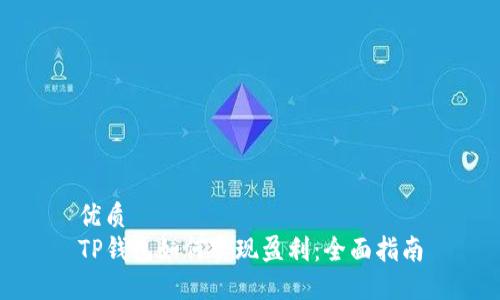 优质
TP钱包如何实现盈利:全面指南