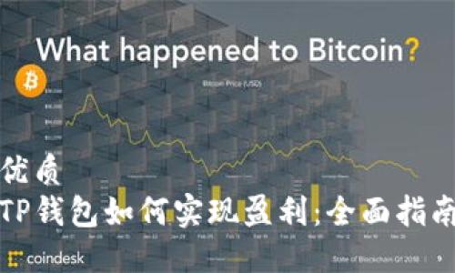 优质
TP钱包如何实现盈利:全面指南