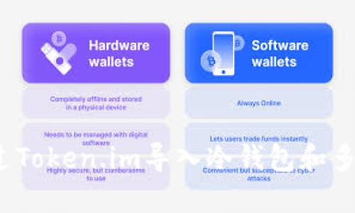 如何通过Token.im导入冷钱包和多签设置?