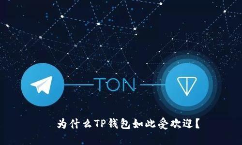 为什么TP钱包如此受欢迎?