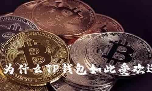 为什么TP钱包如此受欢迎?