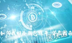 如何找回冷钱包账号:详尽指南